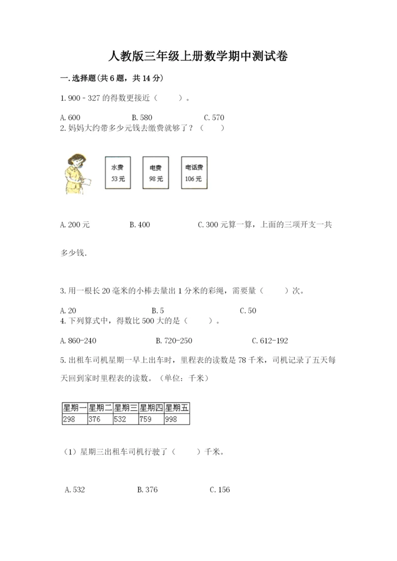 人教版三年级上册数学期中测试卷附参考答案（满分必刷）.docx