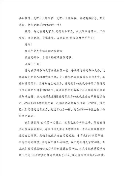 公司年会发言稿简短两分钟