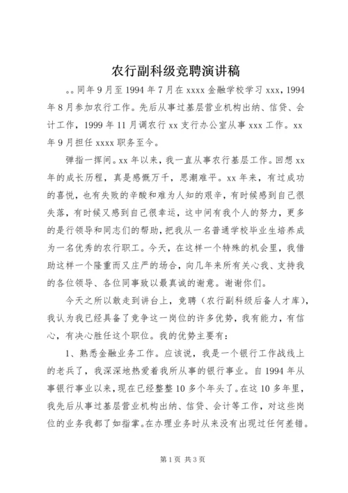 农行副科级竞聘演讲稿.docx