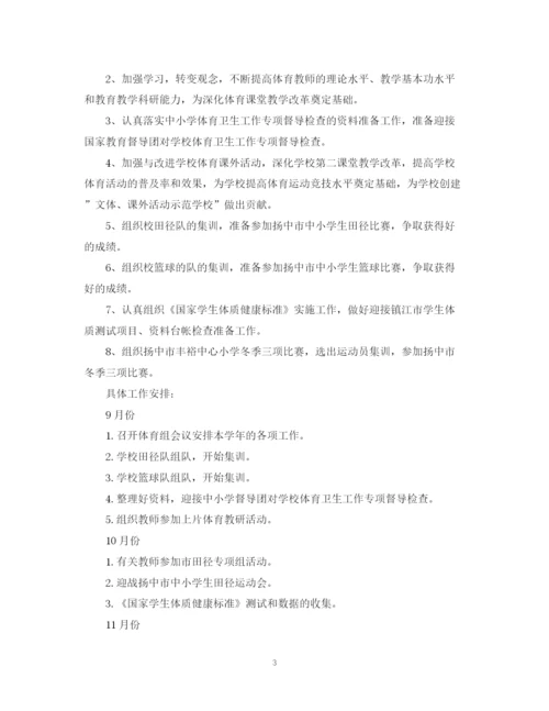 精编之小学体育教学工作计划范文.docx