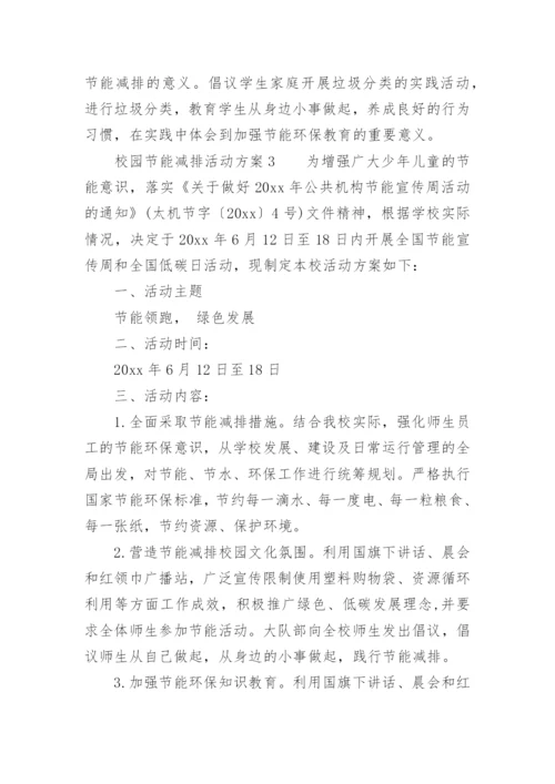 校园节能减排活动方案.docx