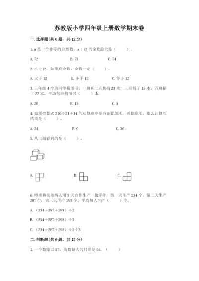 苏教版小学四年级上册数学期末卷【名师系列】.docx