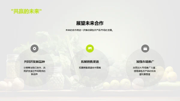 绿色农产品营销策略
