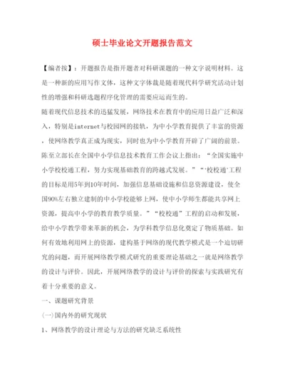 2022硕士毕业论文开题报告范文.docx