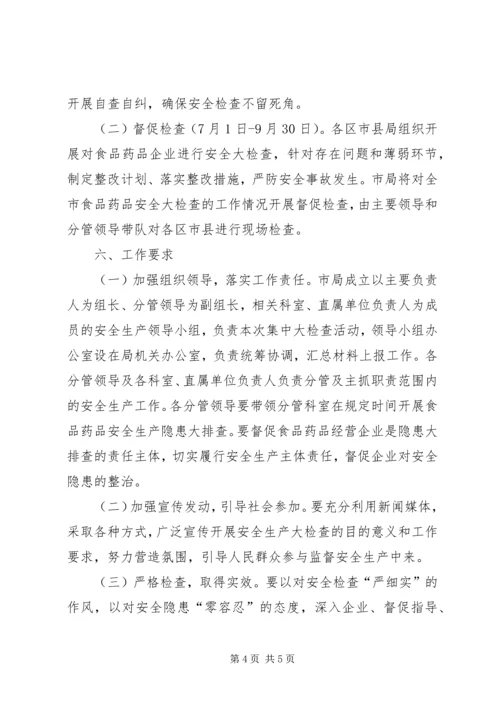食品药品安全生产大检查工作方案 (7).docx