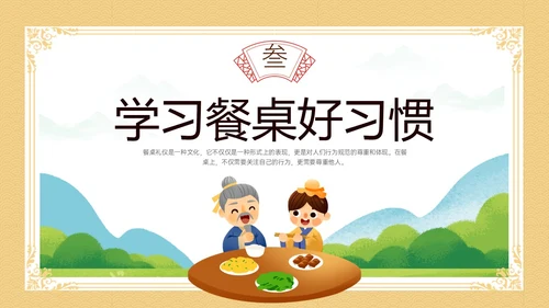 黄色简约插画卡通学校用餐礼仪主题班会PPT模板文明礼仪