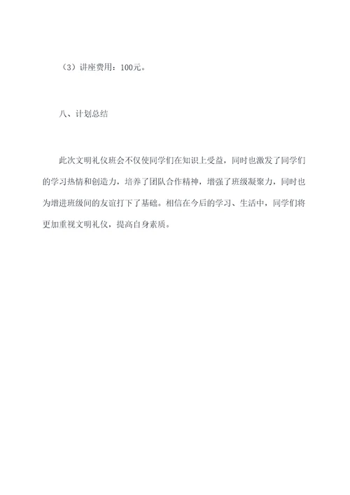 文明礼仪在我心班会计划书