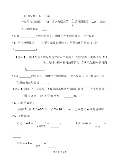 江苏省镇江实验学校九年级一轮复习：第八单元相似三角形与锐角三角函数知识梳理