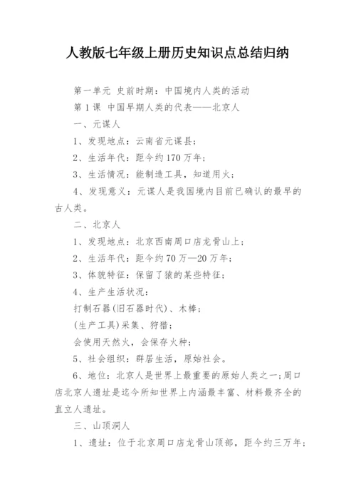 人教版七年级上册历史知识点总结归纳.docx