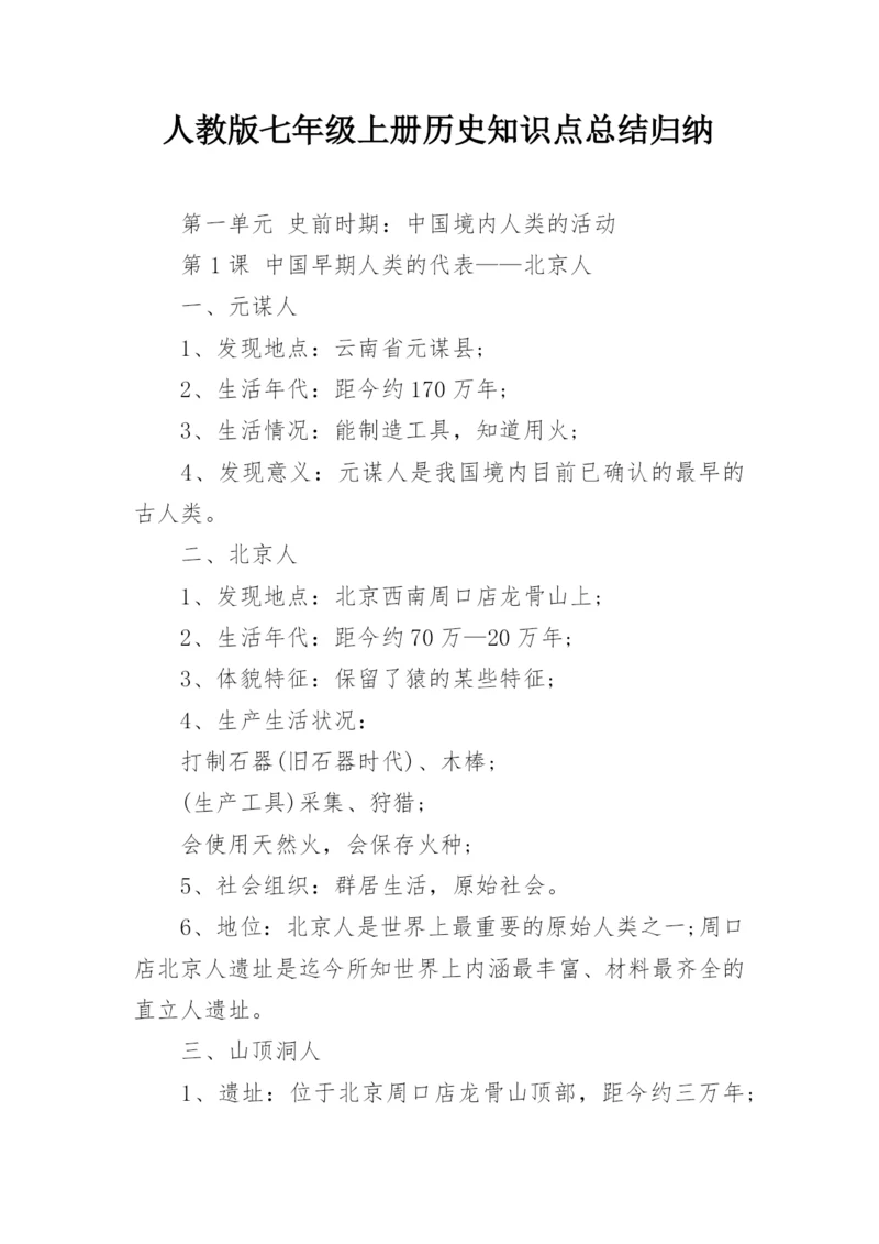人教版七年级上册历史知识点总结归纳.docx
