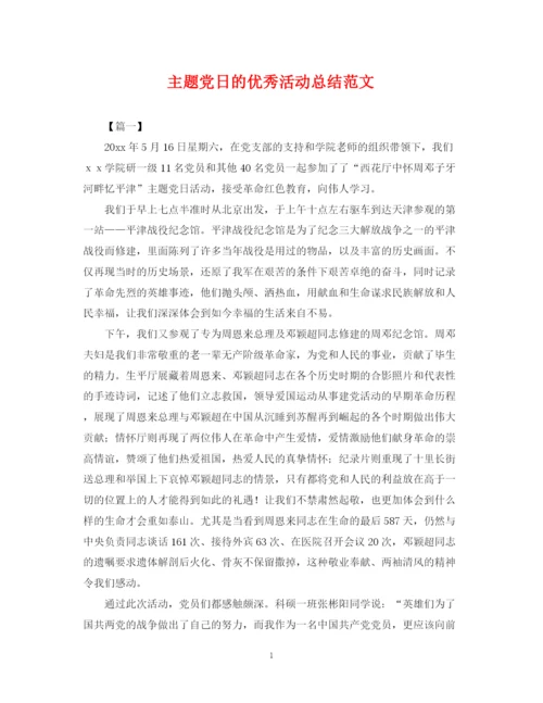 精编之主题党日的优秀活动总结范文.docx
