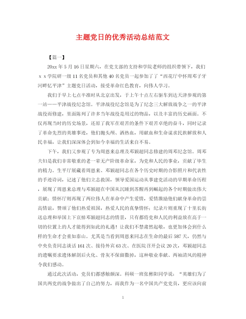 精编之主题党日的优秀活动总结范文.docx