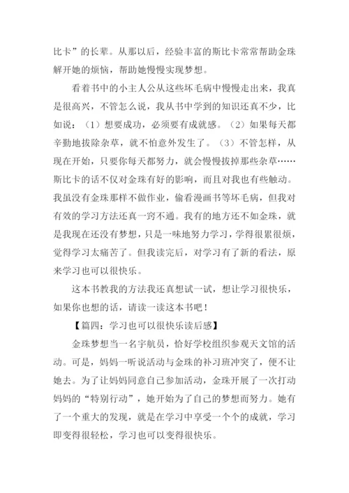 学习也可以很快乐读后感.docx