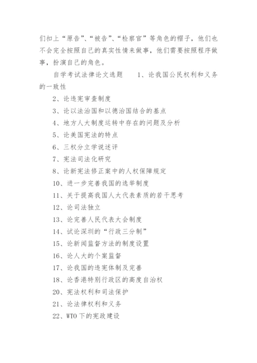 自学考试法律论文.docx