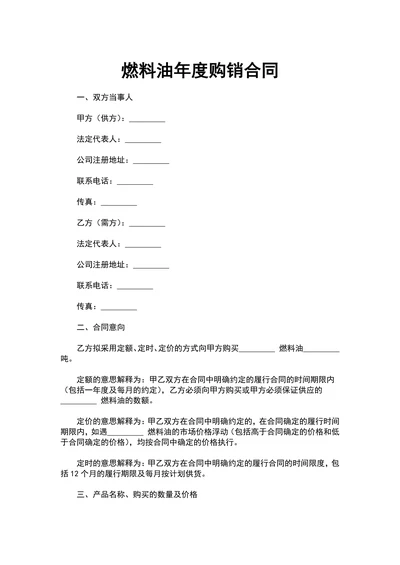 燃料油年度购销合同
