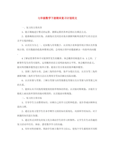 精编之七年级数学下册期末复习计划范文.docx