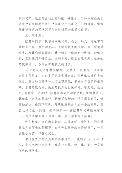 申请优秀少先队员的主要事迹.docx