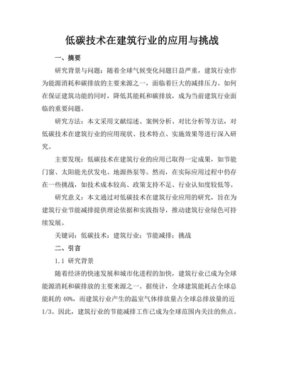 低碳技术在建筑行业的应用与挑战
