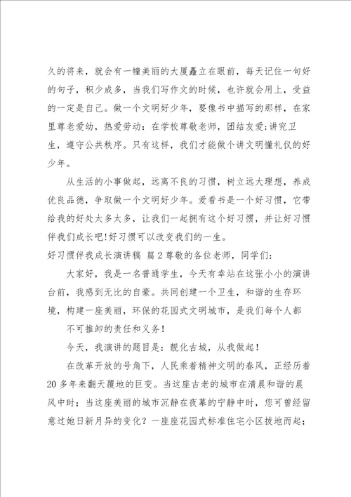 好习惯伴我成长演讲稿三篇