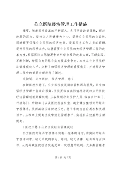 公立医院经济管理工作措施.docx