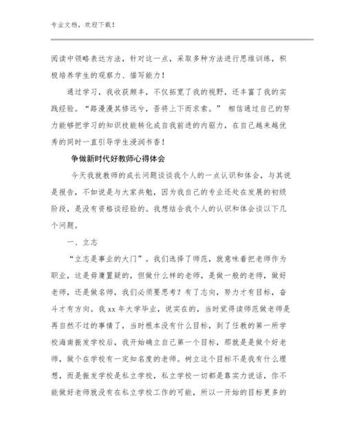 2023年争做新时代好教师心得体会例文24篇文档选编.docx