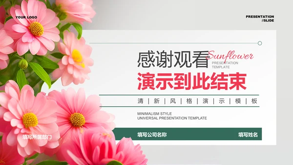 粉绿色清新风总结汇报PPT演示模板
