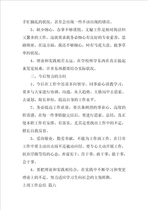 学校一周工作总结最新7篇