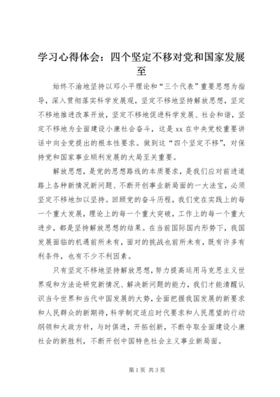 学习心得体会：四个坚定不移对党和国家发展至.docx