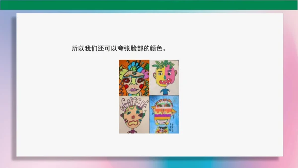 《夸张的脸》PPT课件（29页）
