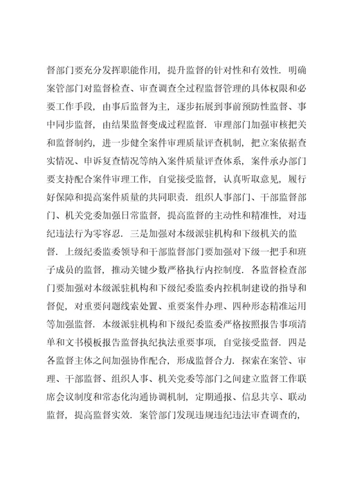 有关监督执纪执法权力运行内控机制的调研报告