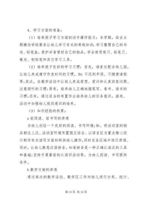 幼小衔接工作计划4篇.docx