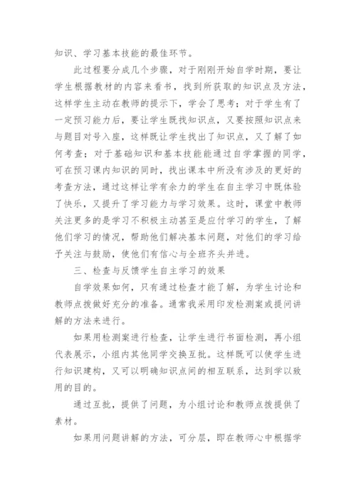 略谈利用每一堂数学课培养学生自主学习论文.docx