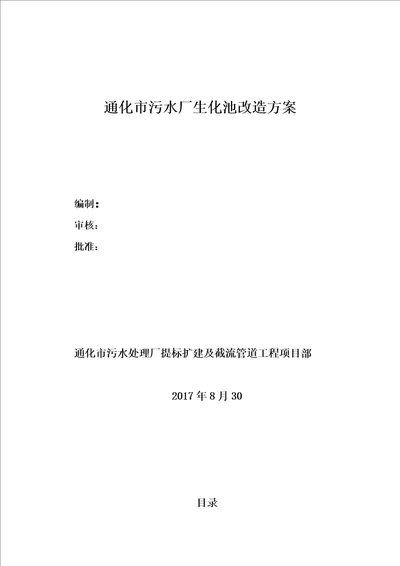 生化池改造方案共79页