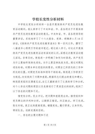 学校长党性分析材料.docx