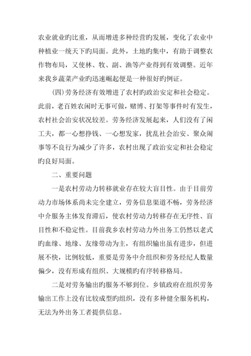 乡镇劳务经济发展状况调研报告.docx