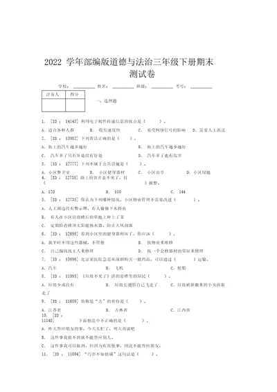 2022学年部编版道德与法治三年级下册期末测试卷附答案(629)