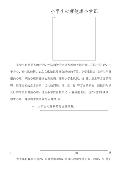 小学生心理健康小常识3.docx