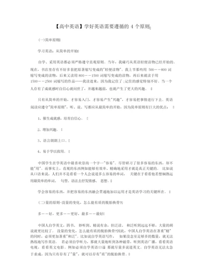 【高中英语】学好英语需要遵循的4个原则.docx