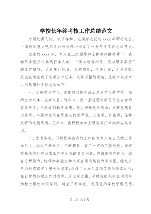 学校长年终考核工作总结范文.docx