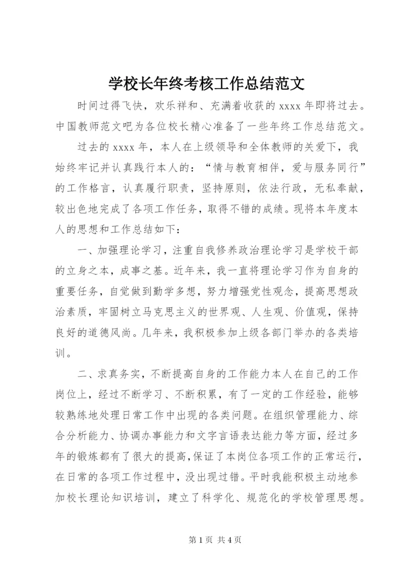学校长年终考核工作总结范文.docx