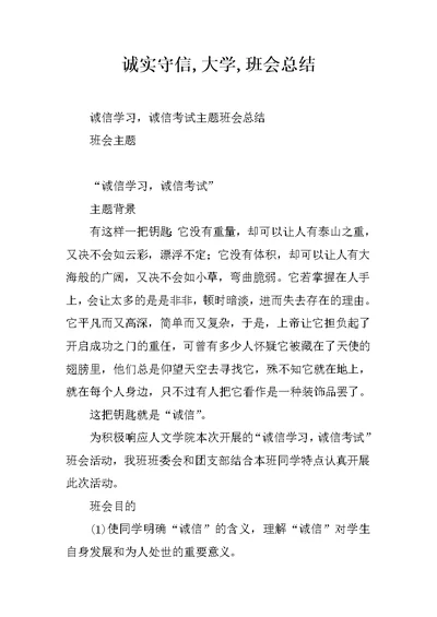 诚实守信,大学,班会总结