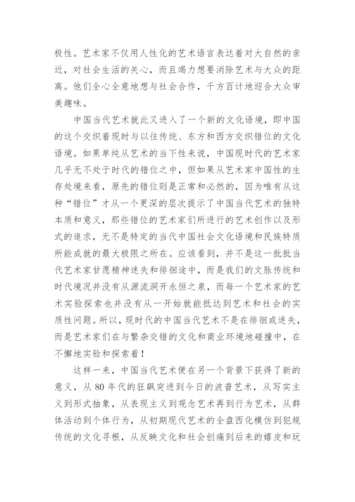 浅谈中国现代艺术现时下的文化意义的论文.docx