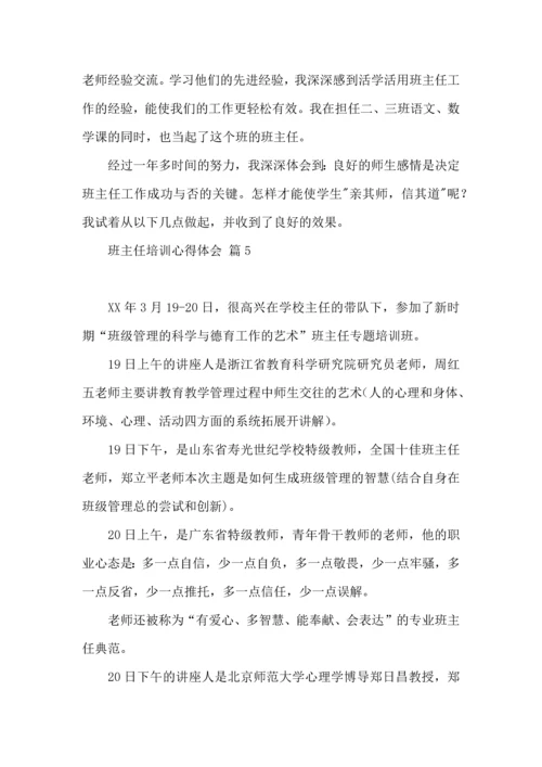 关于班主任培训心得体会集合9篇.docx