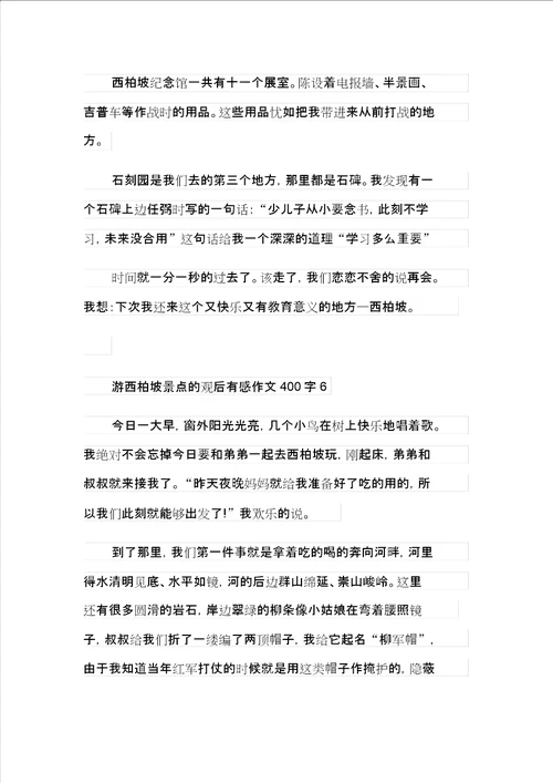 游西柏坡景点的观后感作文400字