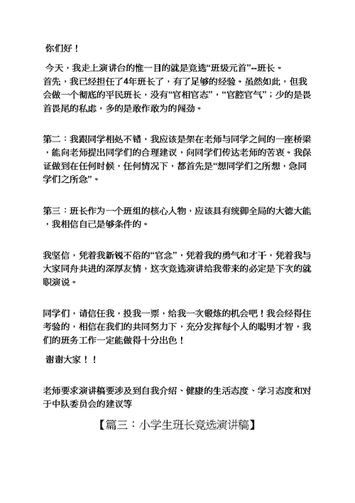 六年级作文之小学生竞选班长发言稿