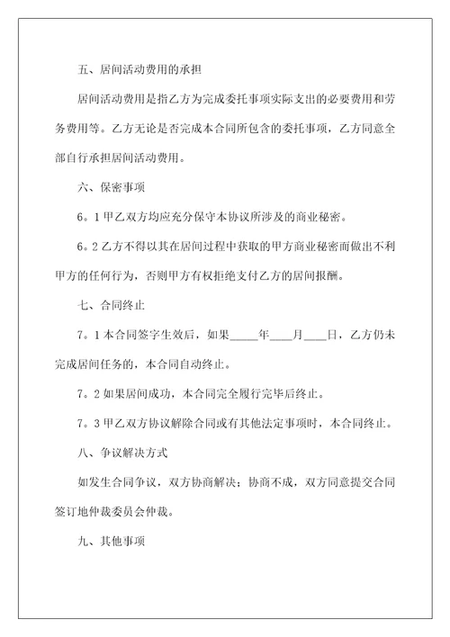 2022居间合同范本15篇