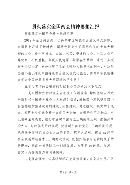 贯彻落实全国两会精神思想汇报.docx