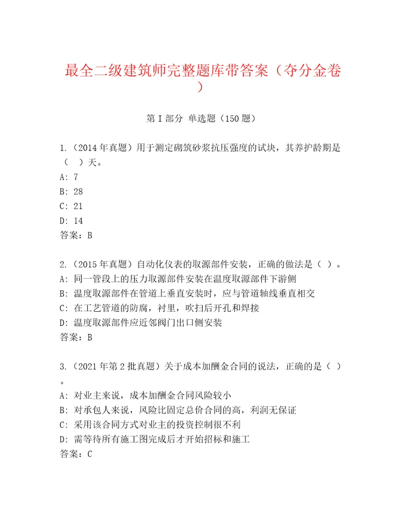 最全二级建筑师完整题库带答案夺分金卷