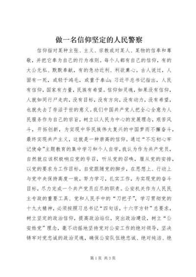 做一名信仰坚定的人民警察.docx