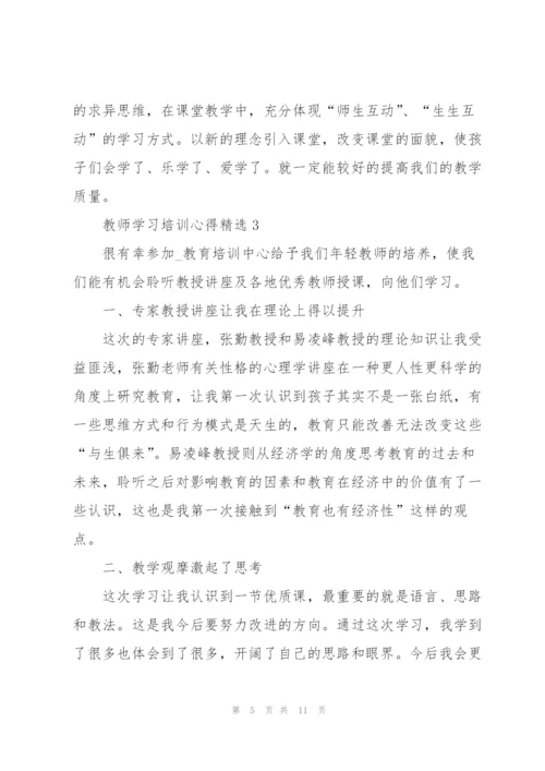 教师学习培训心得.docx